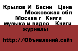 Крылов И. Басни › Цена ­ 30 000 - Московская обл., Москва г. Книги, музыка и видео » Книги, журналы   